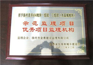 扬州首开456#地块一、三组团 2013省示范项目监理机构