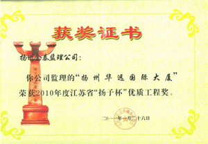 扬州华远国际大厦工程，2010年度江苏省“扬子杯”优质工程奖