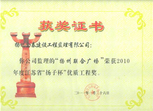 扬州联合广场工程，2010年度江苏省“扬子杯”优质工程奖