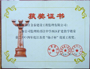 邗江中学西区扩建工程，2005年度江苏省“扬子杯”优质工程奖