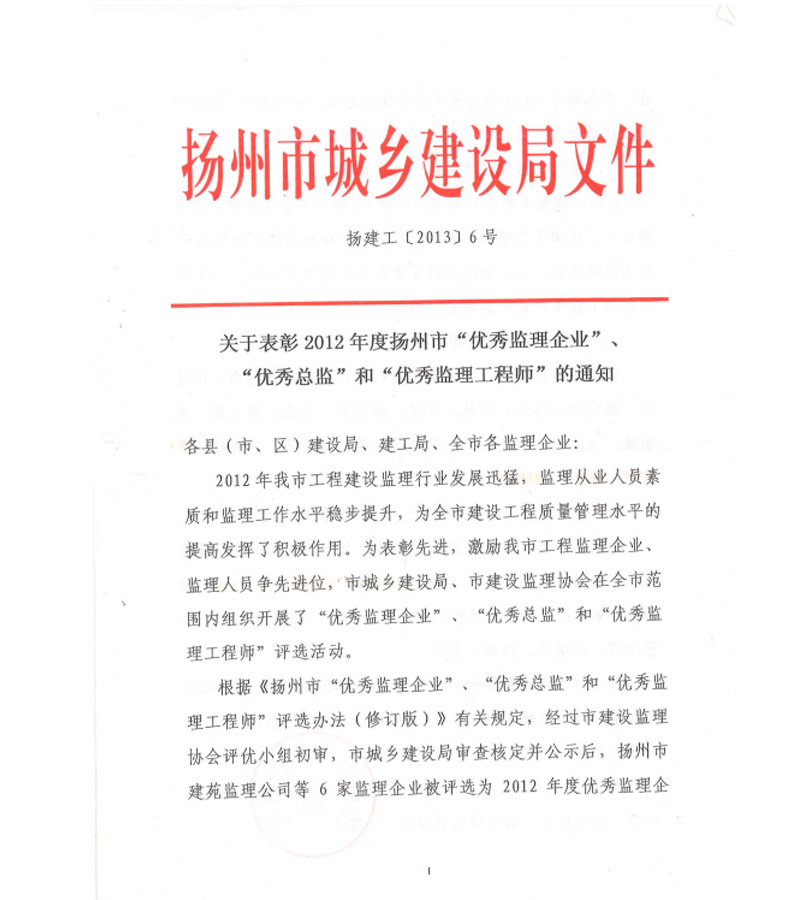 2012市优监理企业和优秀监理总监、总监理工程师