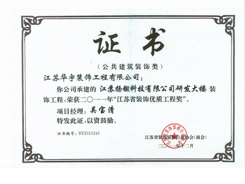 江苏扬锻科技有限公司研发大楼（装饰优质工程）