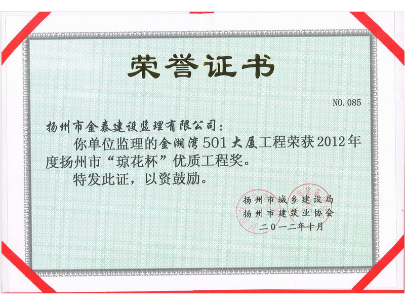 金湖湾501大厦工程琼花杯