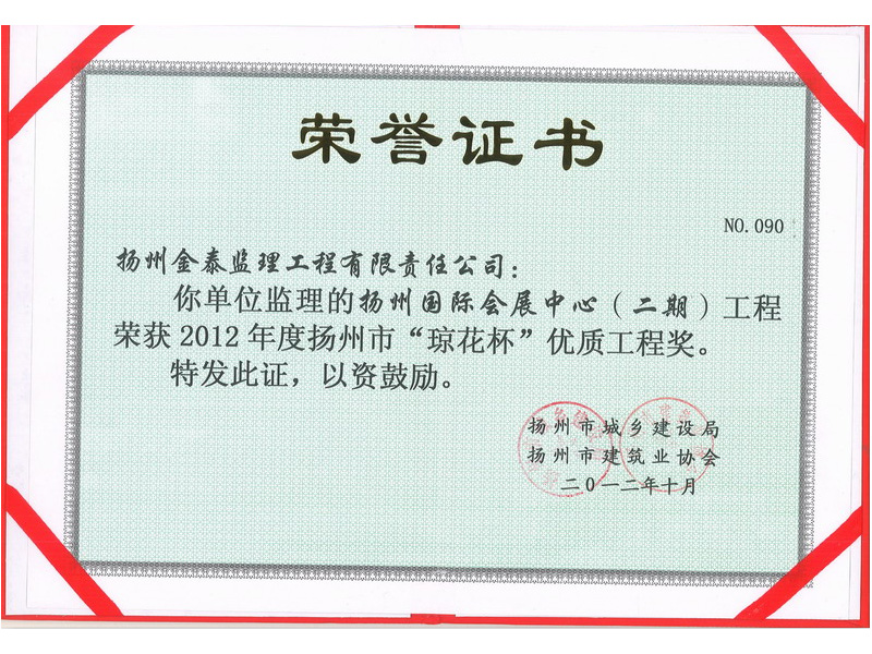 扬州国际会展中心（二期）工程琼花杯