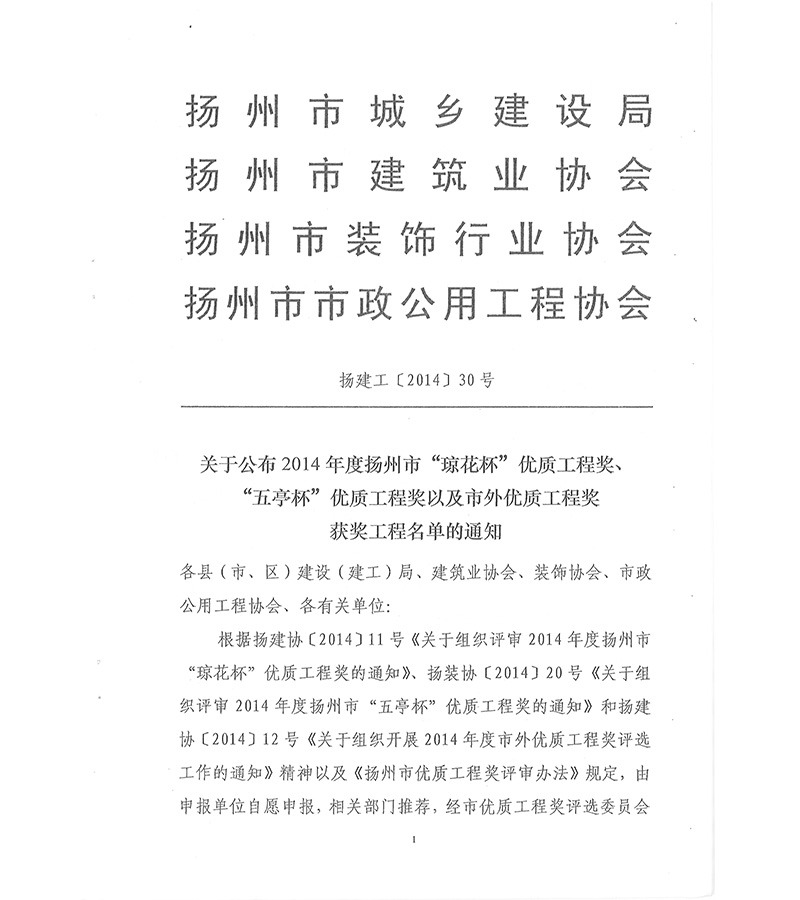 扬建工（2014）30号文