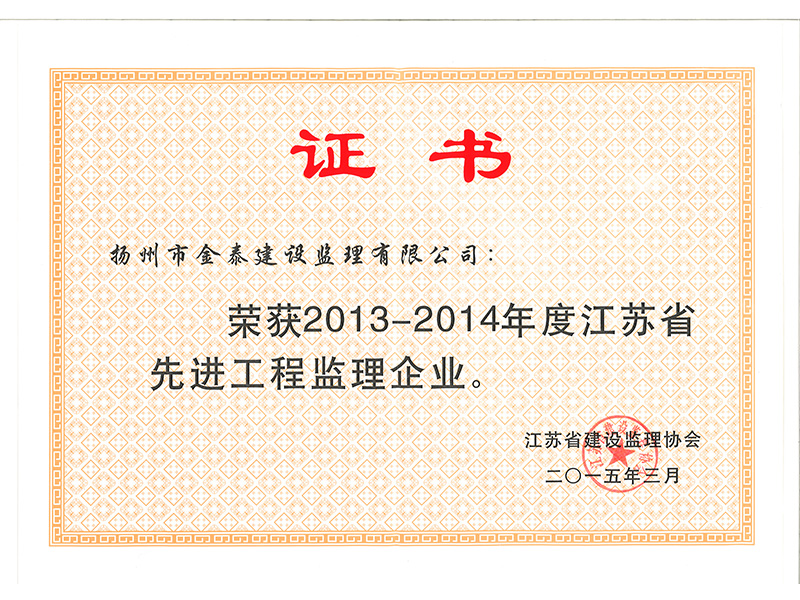 2013~2014江苏省先进工程监理企业