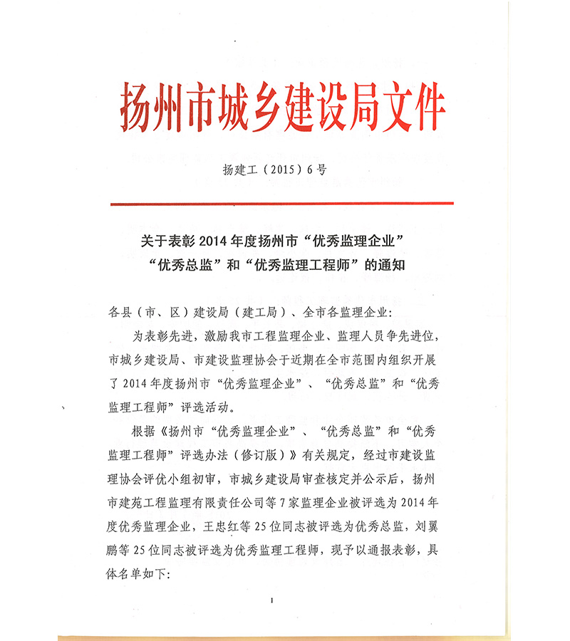 2014优秀监理企业、总监、工程师